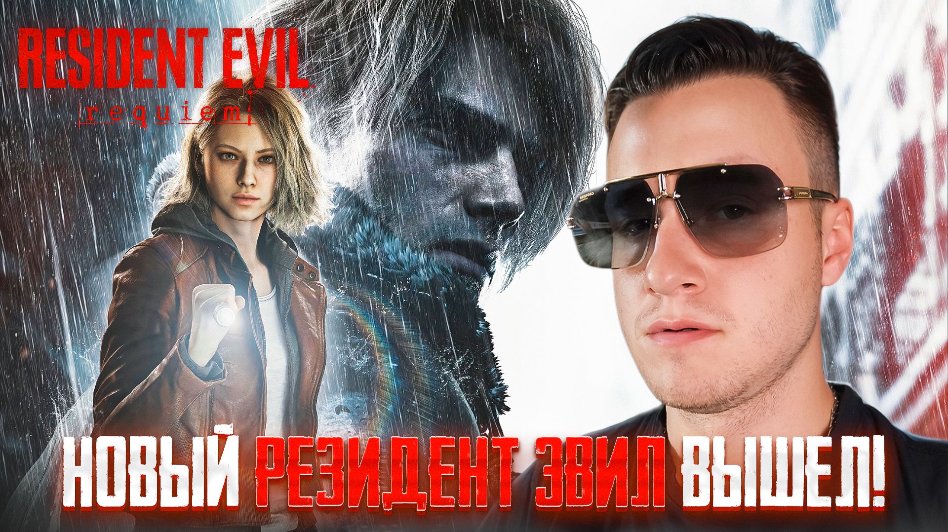 НОВЫЙ РЕЗИДЕНТ ЭВИЛ РЕКВИЕМ ВЫШЕЛ! 🧩 Resident Evil Requiem #1
