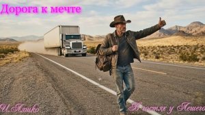 Дорога к мечте