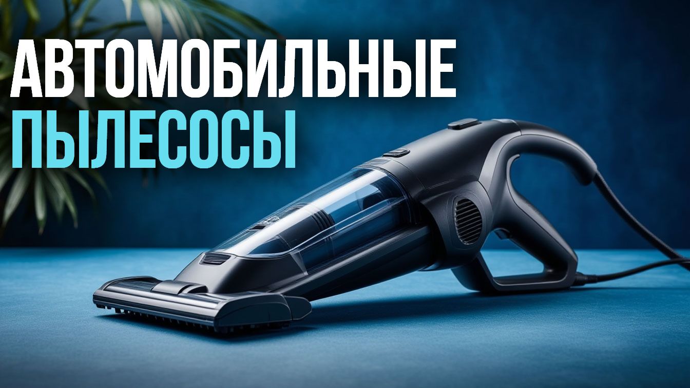 Топ‑5 автомобильных пылесосов: какой выбрать в 2026 году?