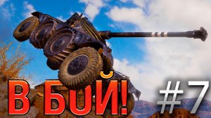 В бой! Выпуск №7 🔥 КОЛЕСО ОБОРЗЕНИЯ 🔥 EBR 75 FL10 на Эль-Халлуфе [Мир Танков]