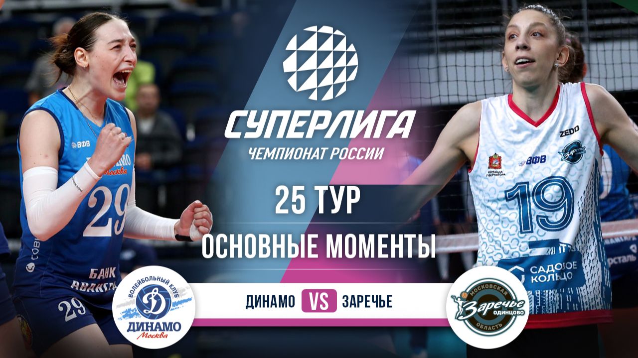 Динамо - Заречье-Одинцово | 25 тур | Основные моменты | Суперлига 2025-2026 смотреть онлайн