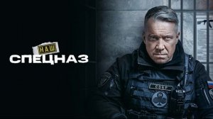 Наш спецназ (2026) 4 сезон 29, 30, 31, 32, 33, 34, 35 серия обзор