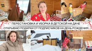 ПЕРЕСТАНОВКА•УБОРКА•РАСХЛАМЛЕНИЕ ДЕТСКОЙ КОМНАТЫ НА ДАЧЕ 🤩 Открываю подарки на ДР от подписчиков