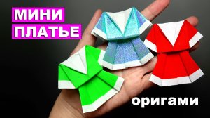 Оригами Мини Платье из бумаги 👗 Простое бумажное платье оригами поделки для детей