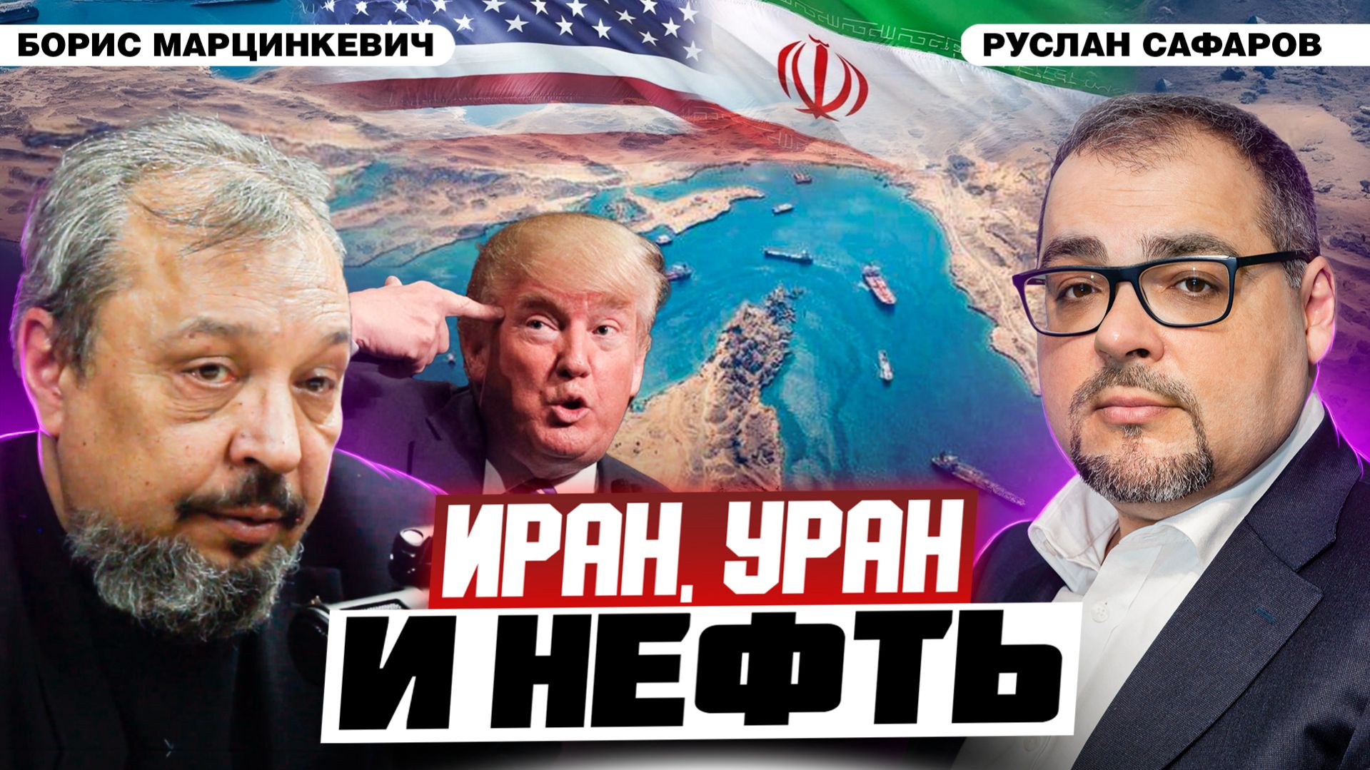 Трамп начал войну против Ирана. Что ждет мир? | Борис Марцинкевич и Руслан Сафаров смотреть онлайн