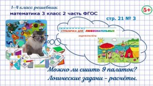 Стр. 21 № 3 математика 3 класс 2 часть ФГОС задачи расчёты: можно ли сшить палатки из этой ткани гдз