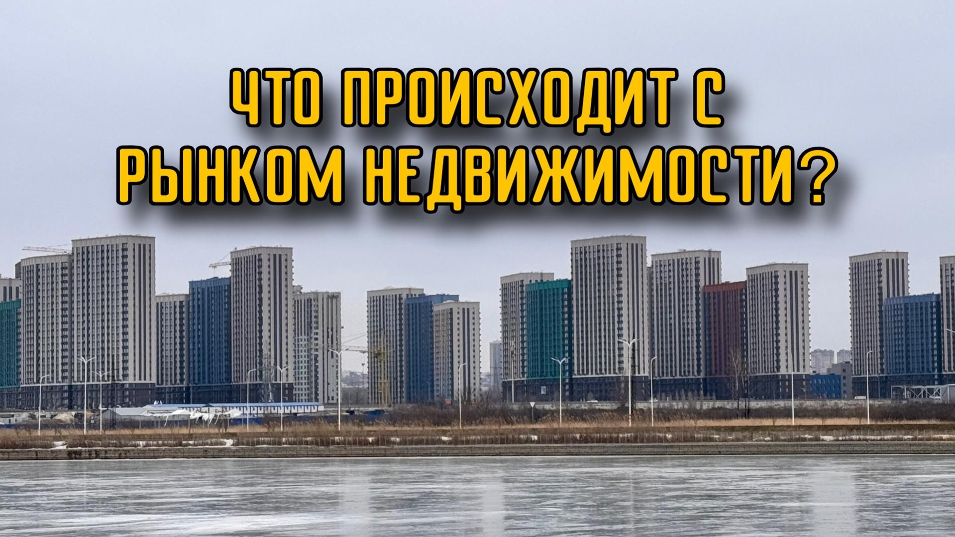 ЧТО ПРОИСХОДИТ С РЫНКОМ НЕДВИЖИМОСТИ? смотреть онлайн