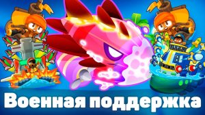 Доступны только военные и обезьяны поддержки | Bloons TD 6 | Битва с Бластапопулусом | Обновление 53