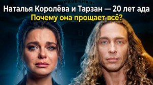 22 ГОДА АДА С ТАРЗАНОМ! Почему Наталья Королёва До Сих Пор Всё Прощает и Не Уходит в 2026