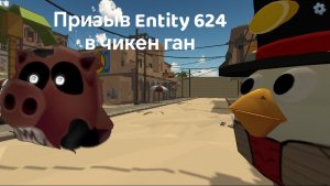 Мистическая охота на Entity 624 в чикен ган. Чернильная свинья и другая фигня в чикен ган