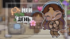 Влог🫰🏼День моей ос🫶🏼пошли в гости к сестре🫂|avatar world🎀