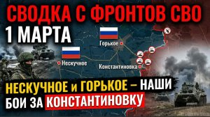 Сводка с фронтов СВО 1 марта Лиман ГРЕМИТ! Нескучное и Горькое - наши. Бои за Константиновку