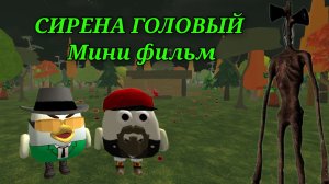 СИРЕНА ГОЛОВЫЙ В ЧИКЕН ГАН МИНИ ФИЛЬМ ЧИКЕН ГАН | CHICKEN GUN |