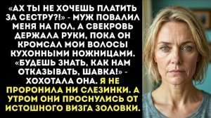 Истории из жизни | Они ворвались в мою квартиру и остригли меня | слушать рассказы
