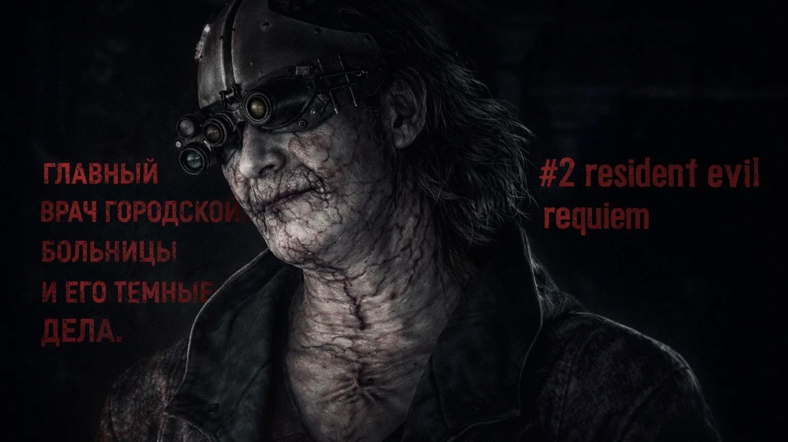 #2 resident evil requiem Первая Городская Больница и её темные делишки!