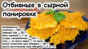 Отбивная в сырной панировке