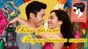 Обзор фильма Безумно богатые азиаты