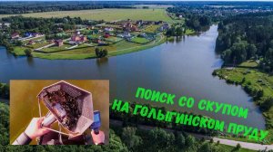 Поиск со скупом на Голыгинском пруду