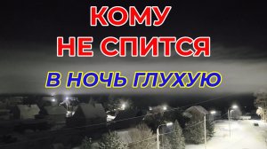 Кому не Спится в Ночь глухую. Такой сегодня был Денек