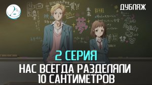 Нас всегда разделяли 10 сантиметров - 2 серия [Kazoku Project]
