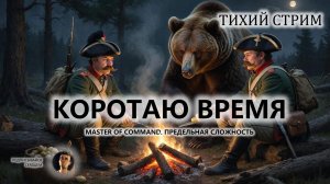 💂КОРОТАЮ ВРЕМЯ ВО ВРЕМЯ БОЛЕЗНИ I Master of Command. Российская Империя