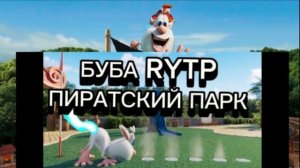 БУБА RYTP ПИРАТСКИЙ ПАРК