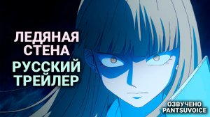 Ледяная стена — русский трейлер | Аниме Koori no Jouheki