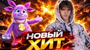 🔥 НОВЫЙ ХИТ 3D — Лунтик и Кузя спели вместе! 🎵