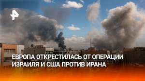 Европа открестилась от операции Израиля и США против Ирана