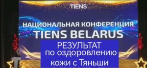 Результат применения продукции при кожной проблеме .Конференция в Минске 14.02.2026 г.