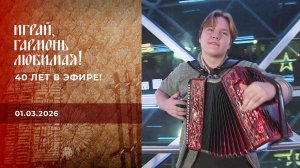 40 лет в эфире! Часть 3. Играй, гармонь любимая! Выпуск от 01.03.2026
