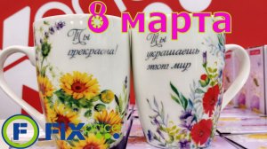 💐ФИКС ПРАЙС💝НОВИНКИ К 8 МАРТА