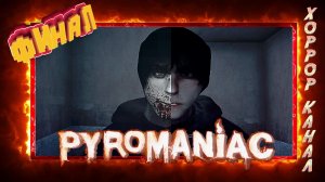 Враг в отражении • Pyromaniac ФИНАЛ