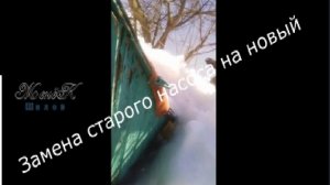 Замена старого насоса на новый