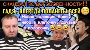 Обзор САМВЕЛ АДАМЯН- СКАНДАЛ ПО ДОГОВОРЕННОСТИ! НОВАЯ КОЛЕКЦИЯ КОКИ! ГАДЯ ВПЕРЕДИ ПЛАНЕТЫ ВСЕЙ