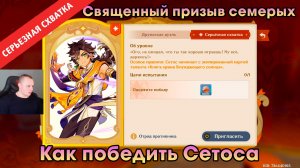 Геншин Импакт ➤ СЕРЬЁЗНАЯ СХВАТКА - Сетос в игре Священный призыв семерых ➤ Genshin Impact