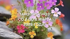 ТАРО-ПРОГНОЗ СО 2 ПО 8 МАРТА 2026 ГОДА! ДЛЯ ВСЕХ ЗНАКОВ ЗОДИАКА!🌷