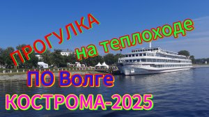 🫠Прогулка🌞по🌊Волге🌳на🛳теплоходе⛵️г.Кострома-2025. #кострома #лето2025 #прогулкаповолге