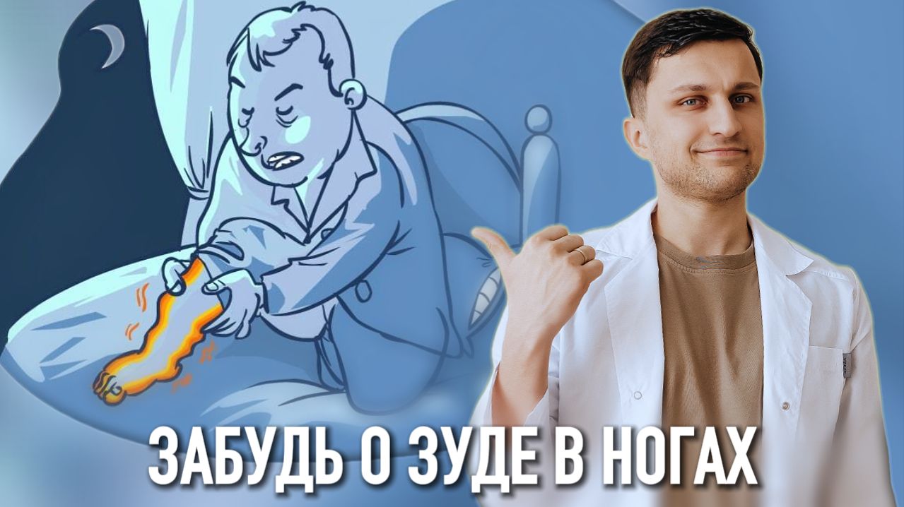 Ноги «сходят с ума» ночью? Вот что нужно сделать. Синдром беспокойных ног смотреть онлайн