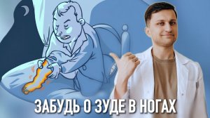 Ноги «сходят с ума» ночью? Вот что нужно сделать. Синдром беспокойных ног