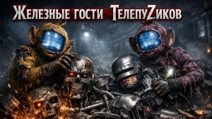 ЖЕЛЕЗНЫЕ ГОСТИ ТЕЛЕПУZИКОВ ⚡ Терминатор vs Робокоп | Dark Horror Sludge Metal