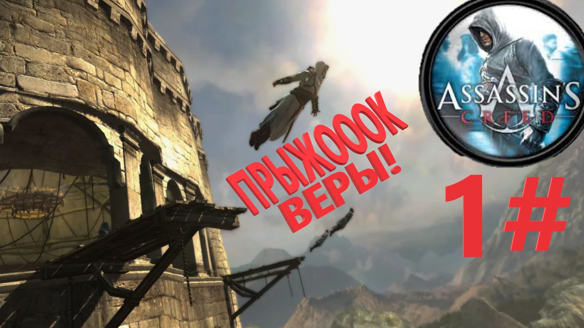 ВЕРНУЛСЯ В АССАСИН | Assassins Creed / Ассасин Крид | #1 смотреть онлайн