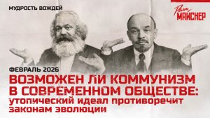 Возможен ли коммунизм в современном обществе