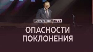 Опасности поклонения | Исх. 20:1-6 || Андрей Резуненко / Конференция "Поклонение"