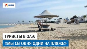 Российские туристы на пляже в ОАЭ сняли работу ПВО