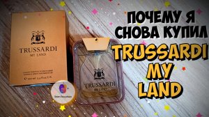 ПОЧЕМУ Я ПРОДАЛ И ПОТОМ СНОВА КУПИЛ TRUSSARDI MY LAND (2016) - купил флакон, моё мнение сквозь года!