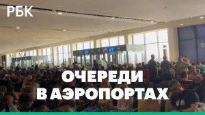 Очереди в аэропортах из-за закрытия неба на Ближнем Востоке