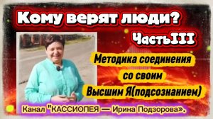 Ирина Подзорова. Часть 3. Кому верят люди?МЕТОДИКА СОЕДИНЕНИЯ С ВЫСШИМ Я