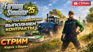 Farming Simulator 25►НУ ЧТО поработаем ►выполняем контракты ►СТРИМ ►Карта «Заря»