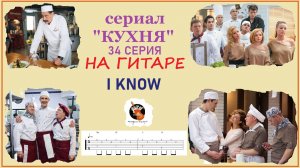 IRMA / I KNOW / МУЗЫКА ИЗ КУХНИ / ГИТАРА / ФИНГЕРСТАЙЛ